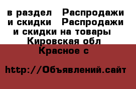  в раздел : Распродажи и скидки » Распродажи и скидки на товары . Кировская обл.,Красное с.